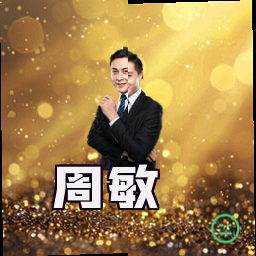 周敏